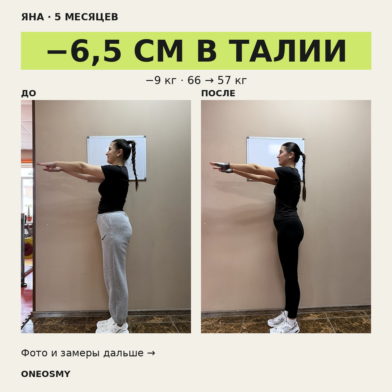ЯНА · 5 МЕСЯЦЕВ: оригинальные фотографии до и после
